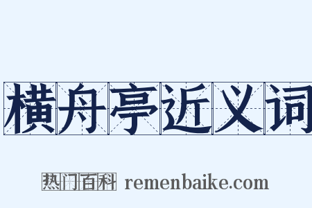 横舟亭近义词是什么意思的图片